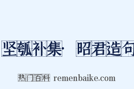 坚瓠补集·昭君造句是什么意思的图片